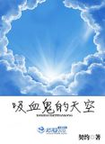 吸血鬼的天空