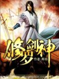 修罗剑神