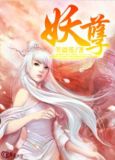 妖孽