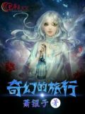 奇幻的旅行