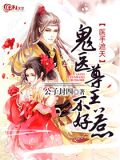 医手遮天：鬼医尊王不好惹