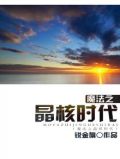 魔法之晶核时代