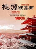桃源狂冥曲