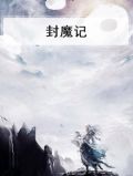 封魔记