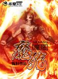 魔殇