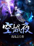 空城夜