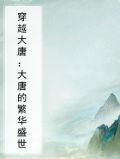 穿越大唐:大唐的繁华盛世