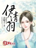 伊清羽