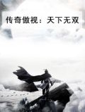 传奇傲视：天下无双