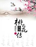 桃花五侠传