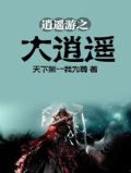 逍遥游之大逍遥