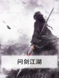 问剑江湖