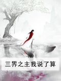三界之主我说了算