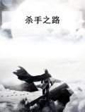 杀手之路