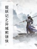 捉妖记之异域煎饼侠