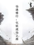 仙途修行：化妖成仙之路