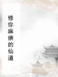 修你麻痹的仙道