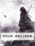 苍穹云霄：星辰之上的风暴