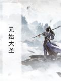 元始大圣