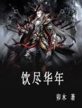 饮尽华年