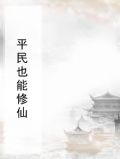 平民也能修仙