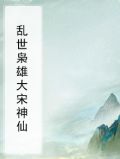 乱世枭雄大宋神仙