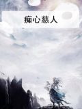 痴心慈人