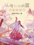 从修仙辅助器开始的宗门