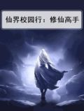 仙界校园行：修仙高手