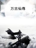 万古仙尊