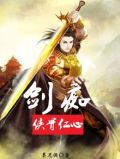 剑痴：侠骨仁心