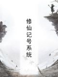 修仙记号系统