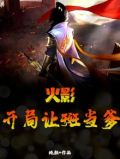 火影：开局让斑当爹