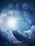 我在遮天看小说