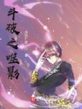 斗破之噬灵