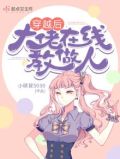 穿越后大佬在线教做人