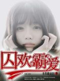 囚欢霸爱