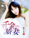 千金娇妻