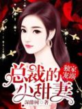独家宠溺：总裁的小甜妻