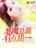 恶魔总裁有点甜