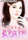 出妻不意：老婆赏个娃