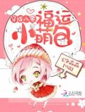 穿成八零福运小萌包