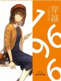 穿越1966