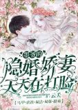 墨爷的隐婚娇妻天天在打脸