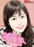 总裁的孽身情人
