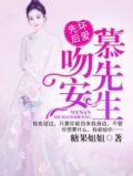 先坏后爱:吻安,慕先生