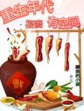 重生年代福妻有空间
