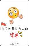 今天也要努力去你梦里