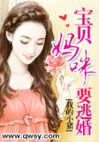 宝贝妈咪要逃婚