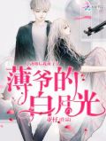 离婚后我成了薄爷的白月光
